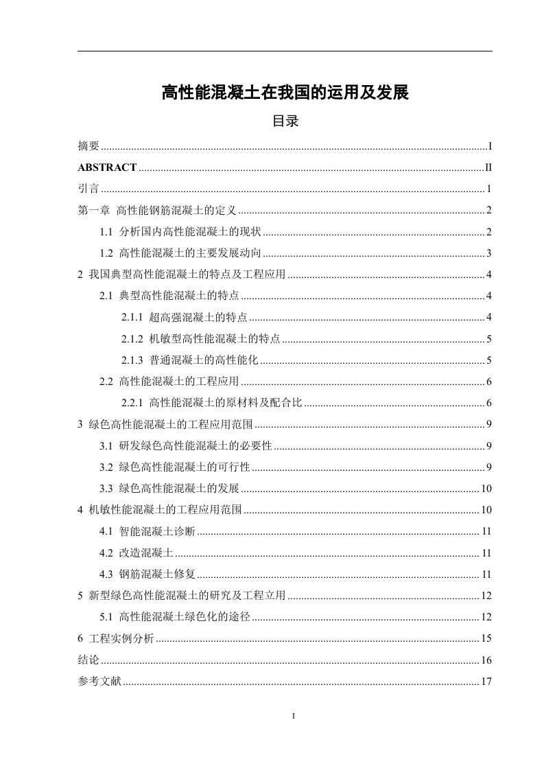 高性能混凝土在我国的运用及发展-知知文库