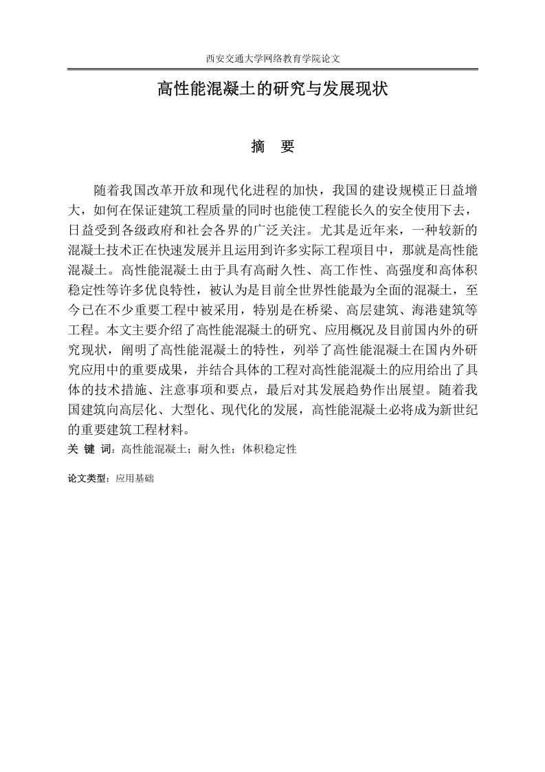 高性能混凝土的研究与发展现状-知知文库