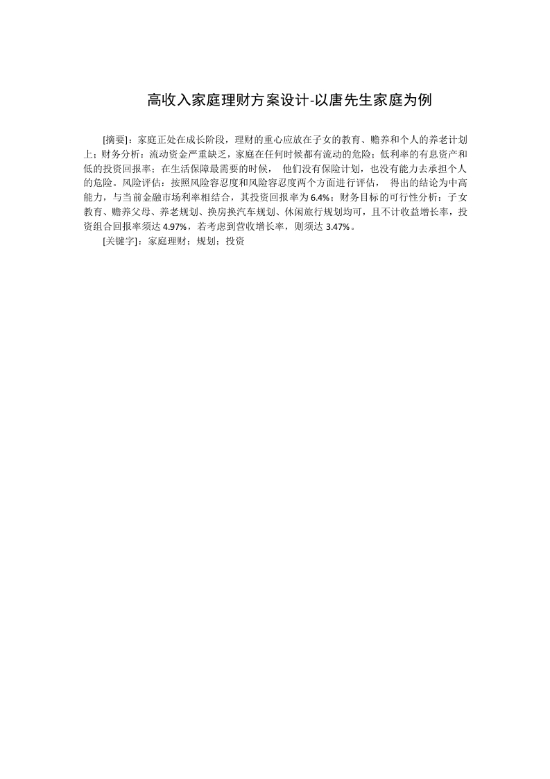 高收入家庭理财方案设计-知知文库