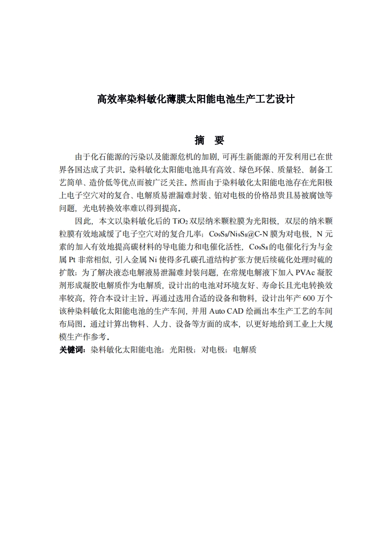 高效率染料敏化薄膜太阳能电池生产工艺设计-知知文库