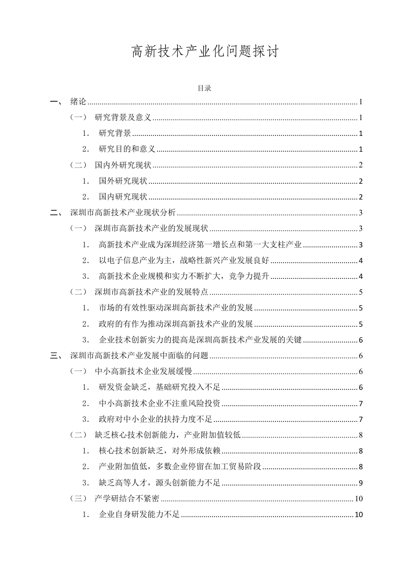 高新技术产业化问题探讨-知知文库
