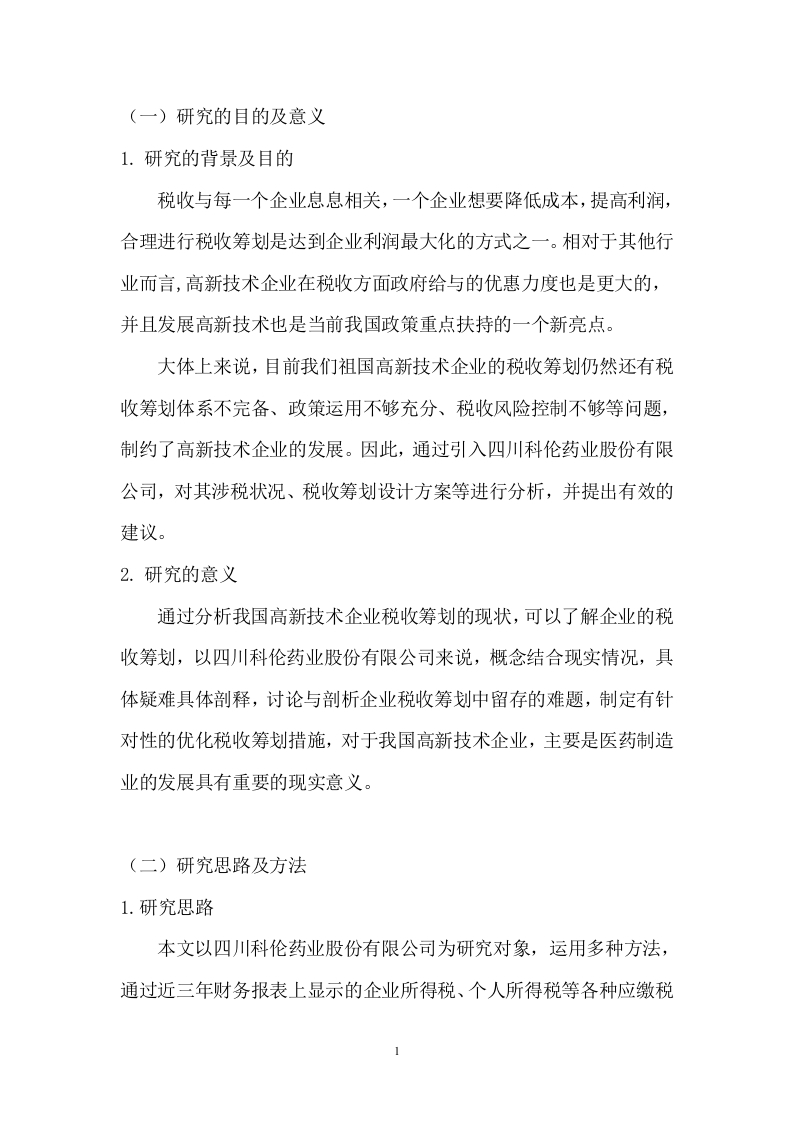 高新技术企业的税收筹划-以四川科伦药业股份有限公司为例-知知文库