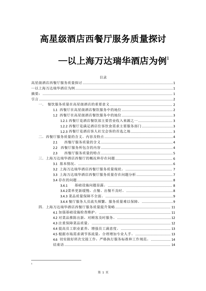 高星级酒店西餐厅服务质量探讨-知知文库