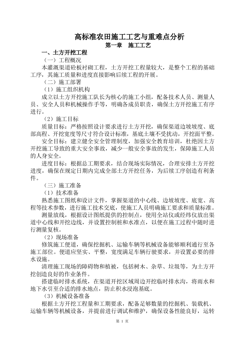 高标准农田施工工艺与重难点分析-知知文库