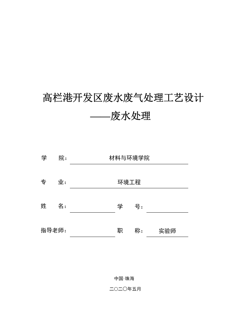 高栏港开发区废水处理工艺设计—废水处理-知知文库