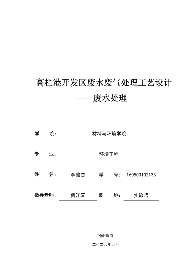 高栏港开发区废水处理设计-知知文库