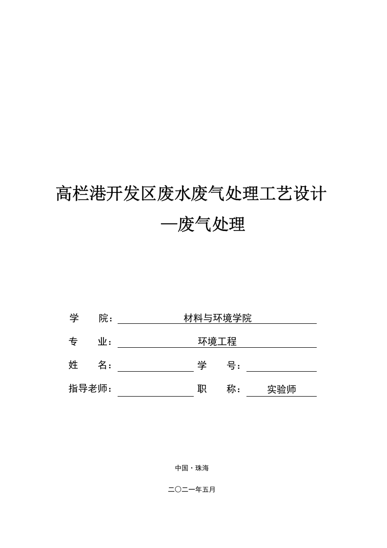 高栏港开发区废水废气处理工艺设计—废气处理-知知文库