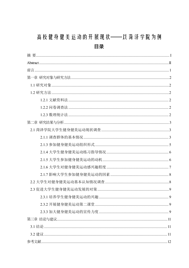 高校健身健美运动的开展现状-知知文库