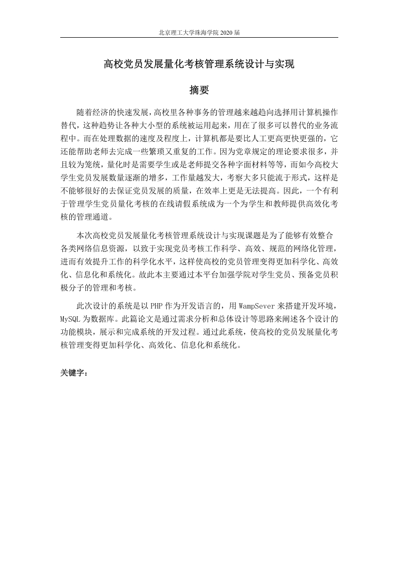 高校党员发展量化考核管理系统-知知文库