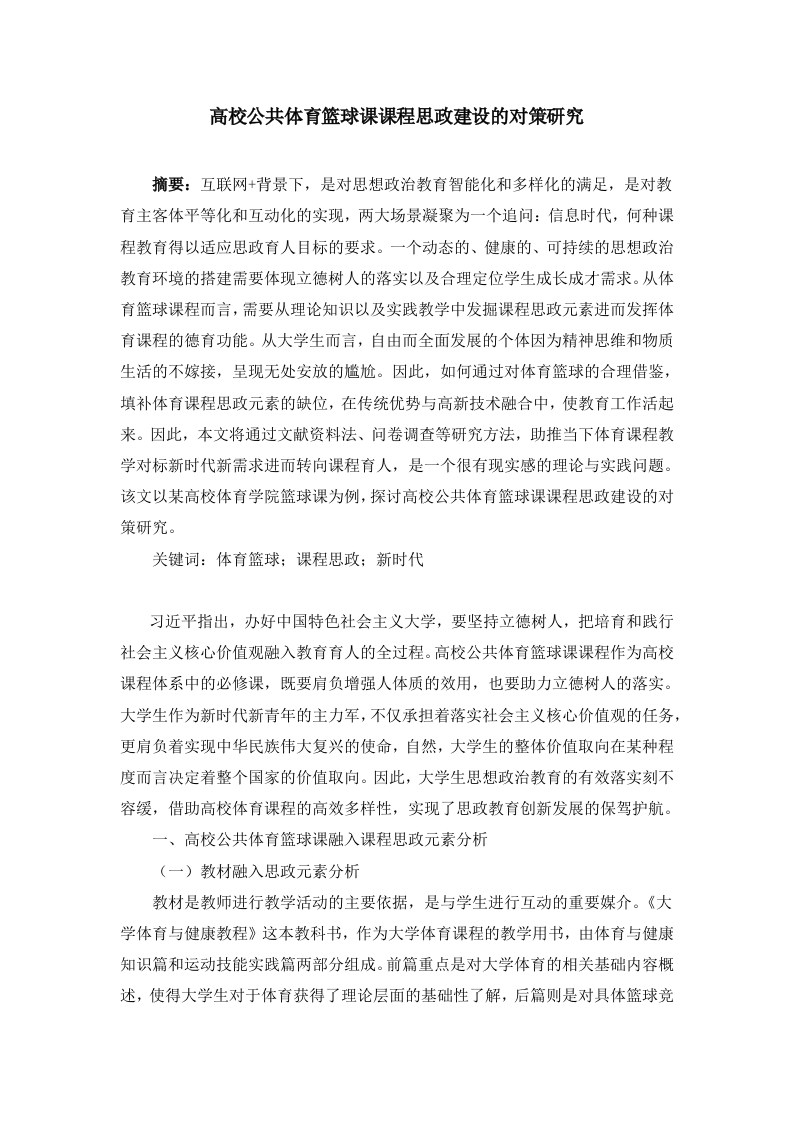 高校公共体育篮球课课程思政建设的对策研究-知知文库