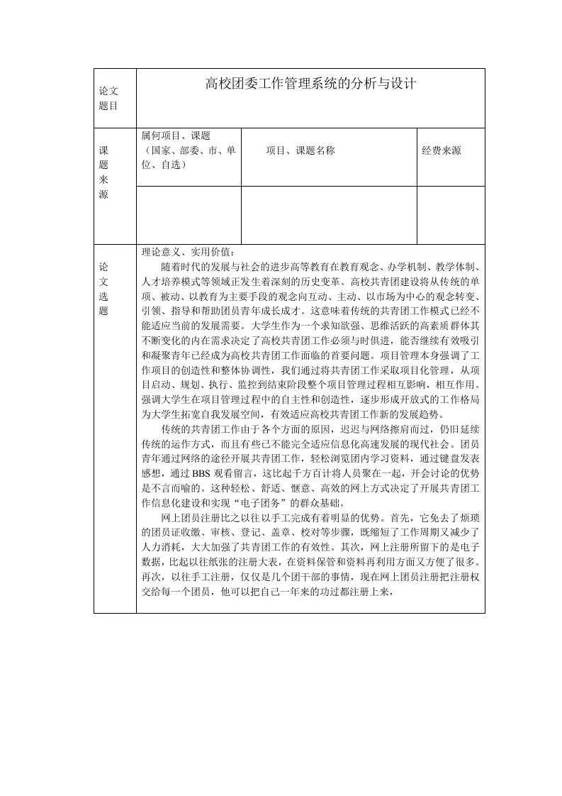 高校团委工作管理系统的分析与设计开题报告-知知文库
