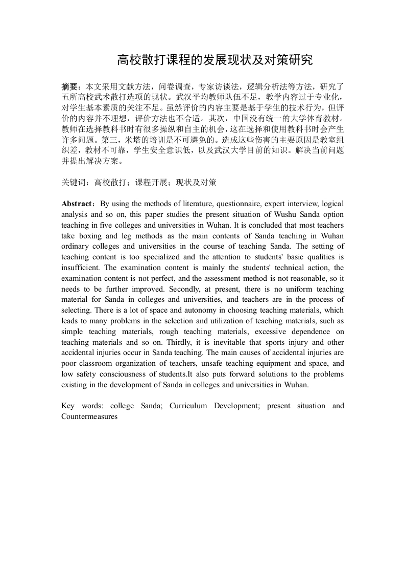 高校散打课程的发展现状及对策研究-知知文库