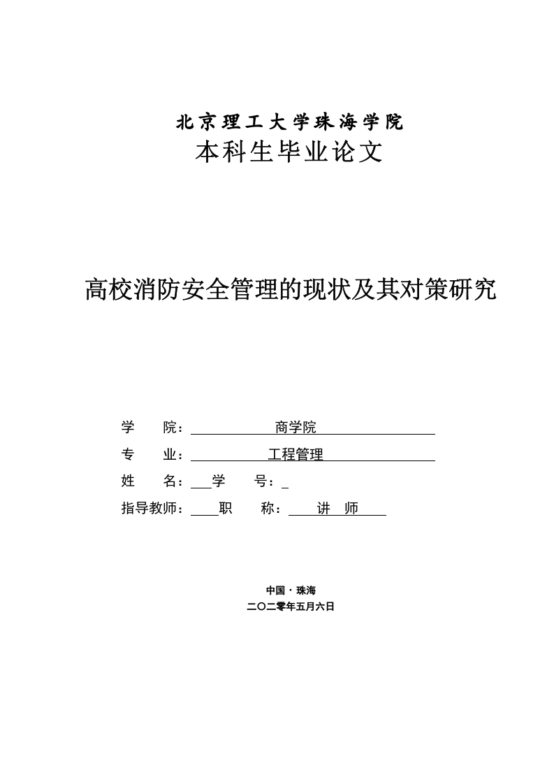高校消防安全管理的现状及其对策研究-知知文库