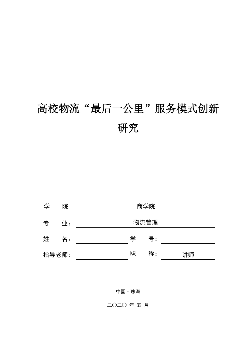 高校物流“最后一公里”服务模式创新研究-知知文库