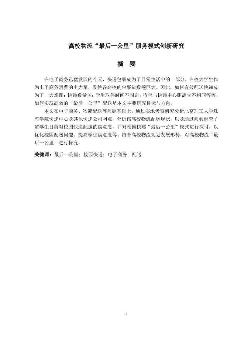 高校物流“最后一公里”服务模式创新-知知文库