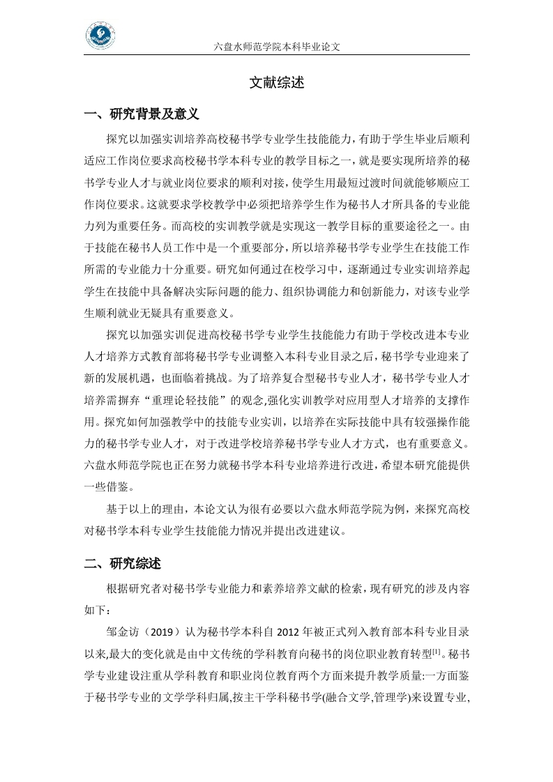 高校秘书职业技能实训的研究文献综述-知知文库