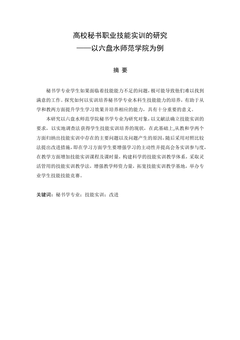 高校秘书职业技能实训的研究-知知文库