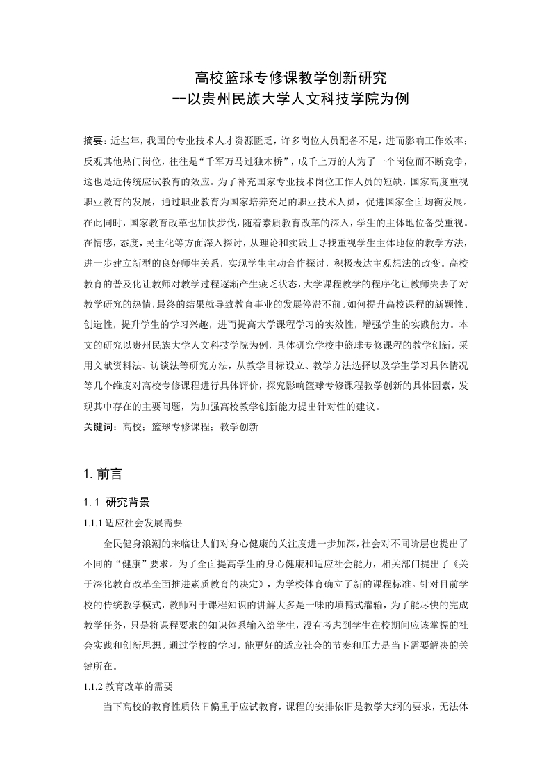 高校篮球专修课教学创新研究-以贵州民族大学人文科技学院为例-知知文库