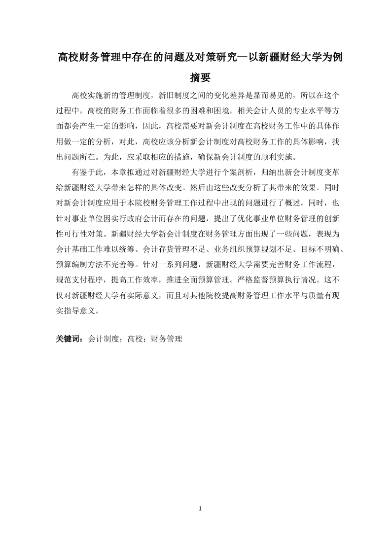 高校财务管理中存在的问题及对策研究--以新疆财经大学为例-知知文库