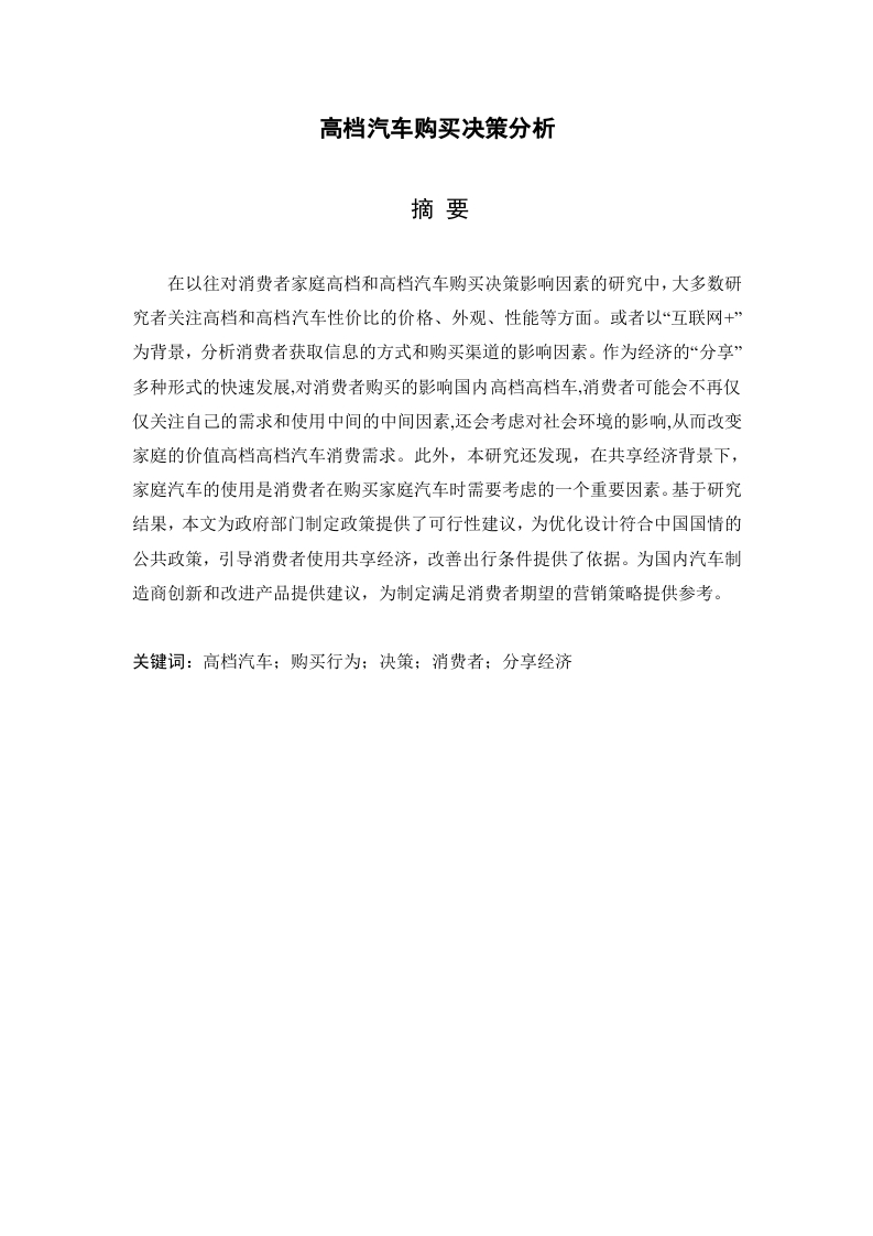 高档汽车购买决策分析-知知文库