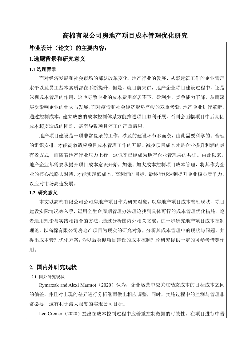 高棉有限公司房地产项目成本管理优化研究（开题）-知知文库