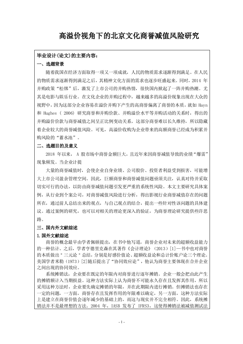 高溢价视角下的北京文化商誉减值风险研究（开题）-知知文库