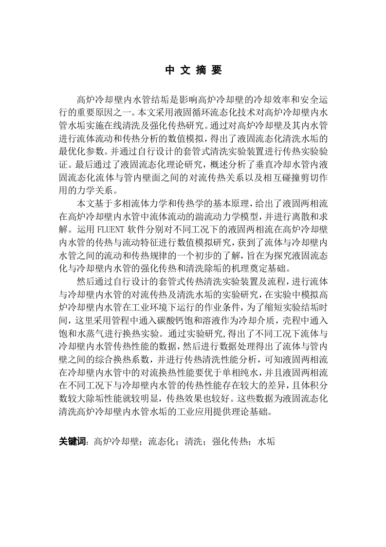 高炉冷却壁流态化清洗及强化传热研究-知知文库