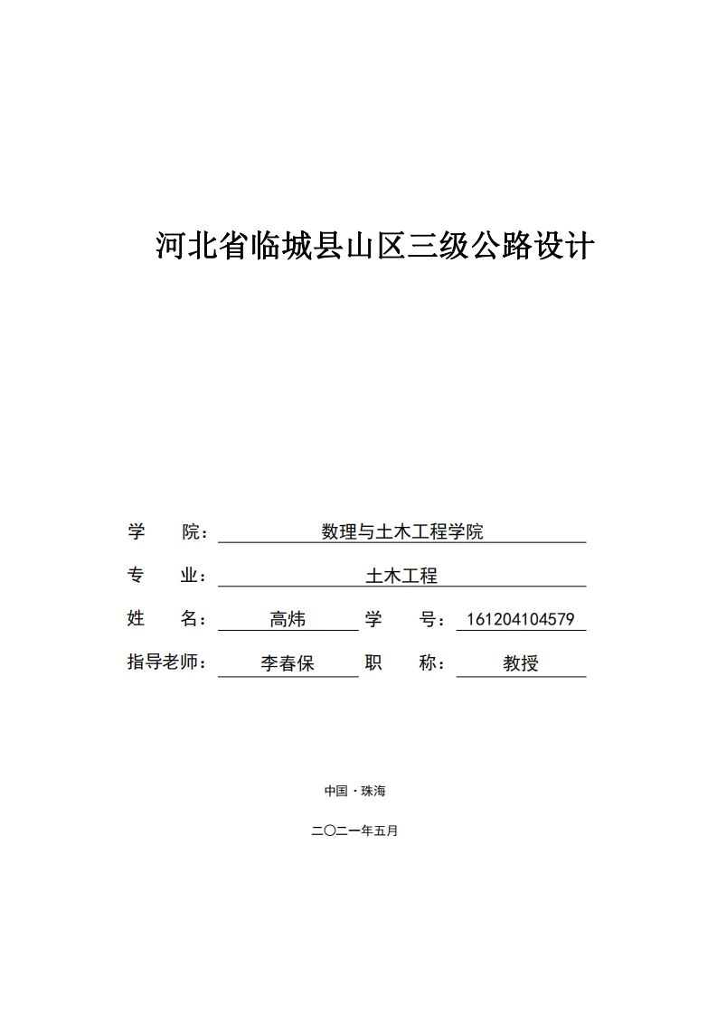 高炜河北省临城县山区三级公路设计-知知文库