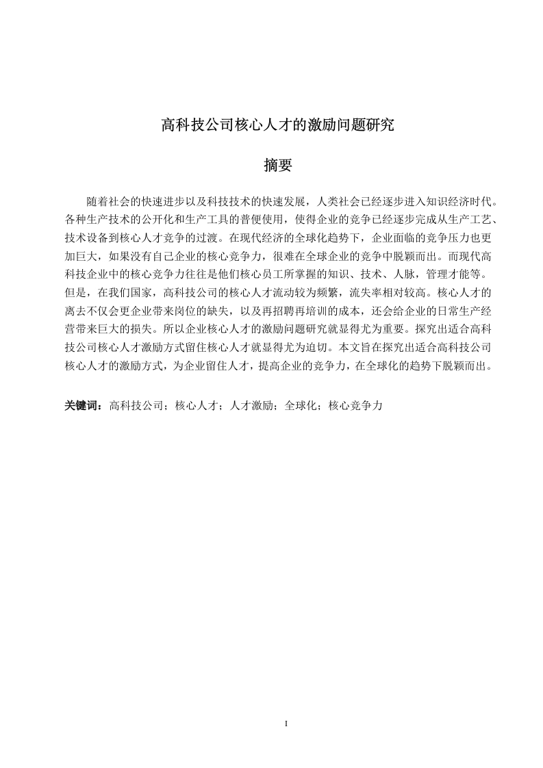 高科技公司核心人才的激励问题研究-知知文库