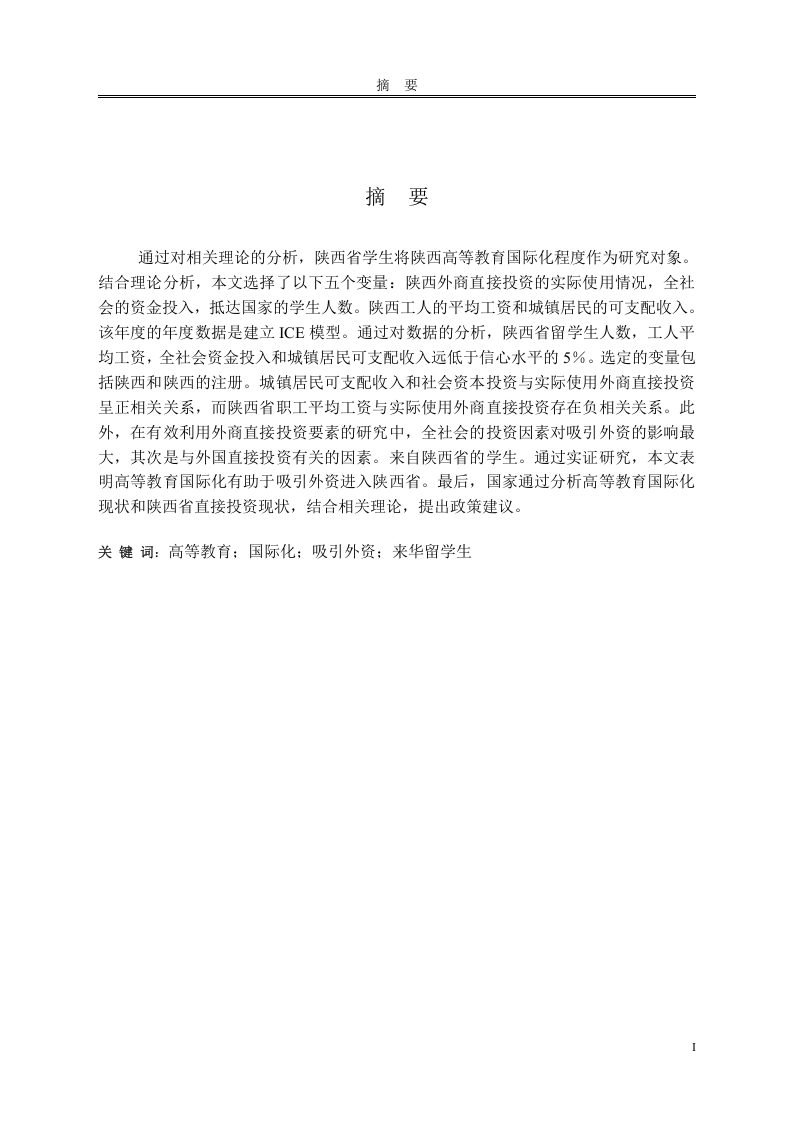 高等教育国际化对陕西省吸引外资的影响-知知文库