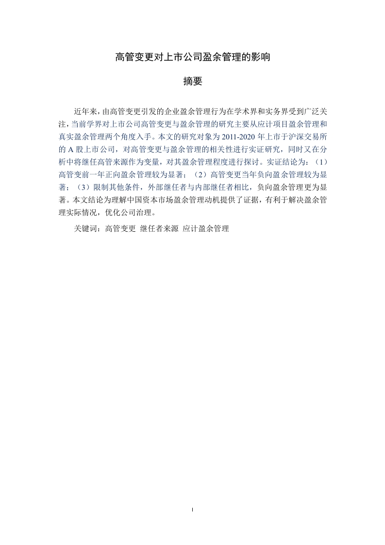 高管变更对上市公司盈余管理的影响-知知文库