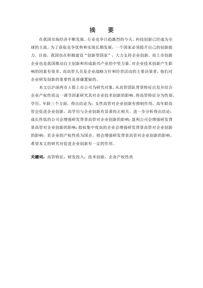 高管特征对上市公司技术创新的影响研究-知知文库
