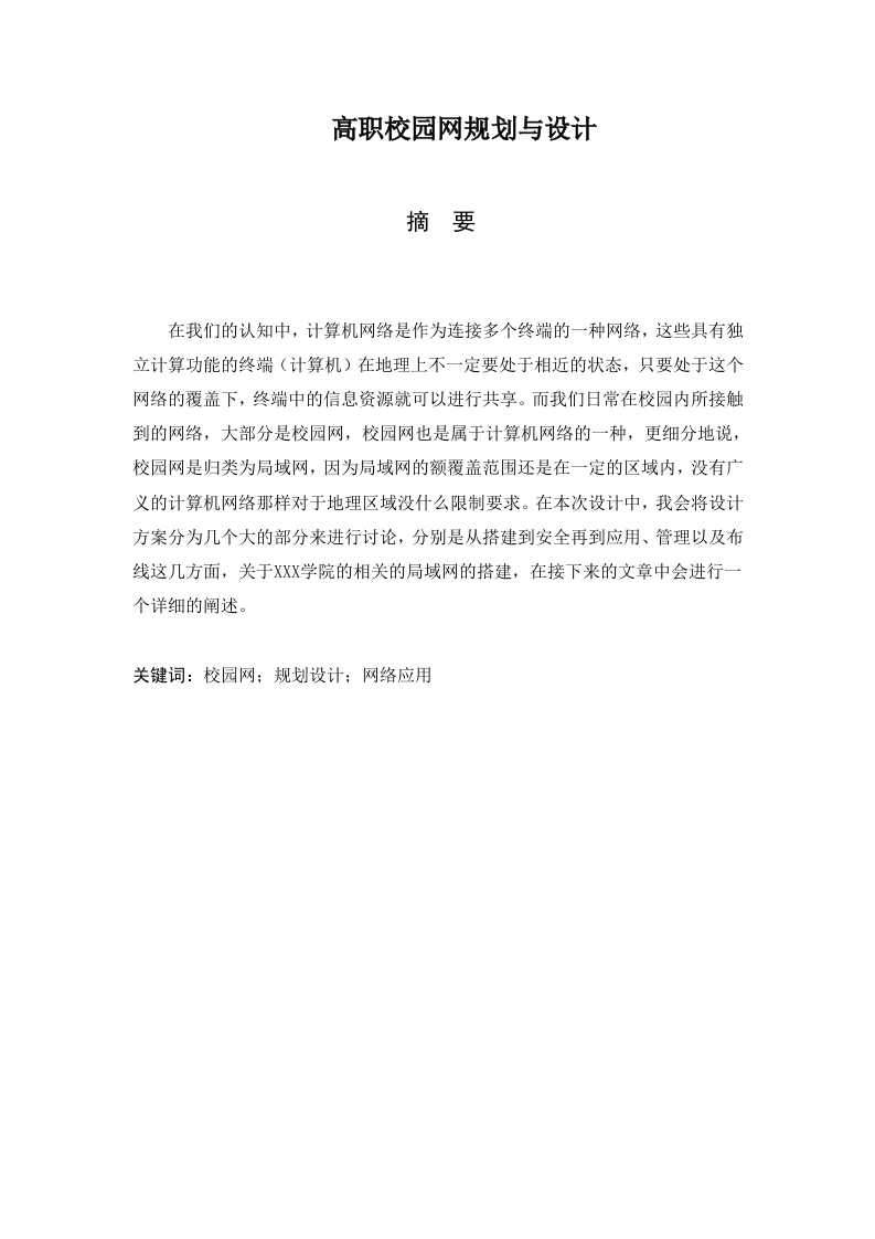 高职校园网规划与设计-知知文库
