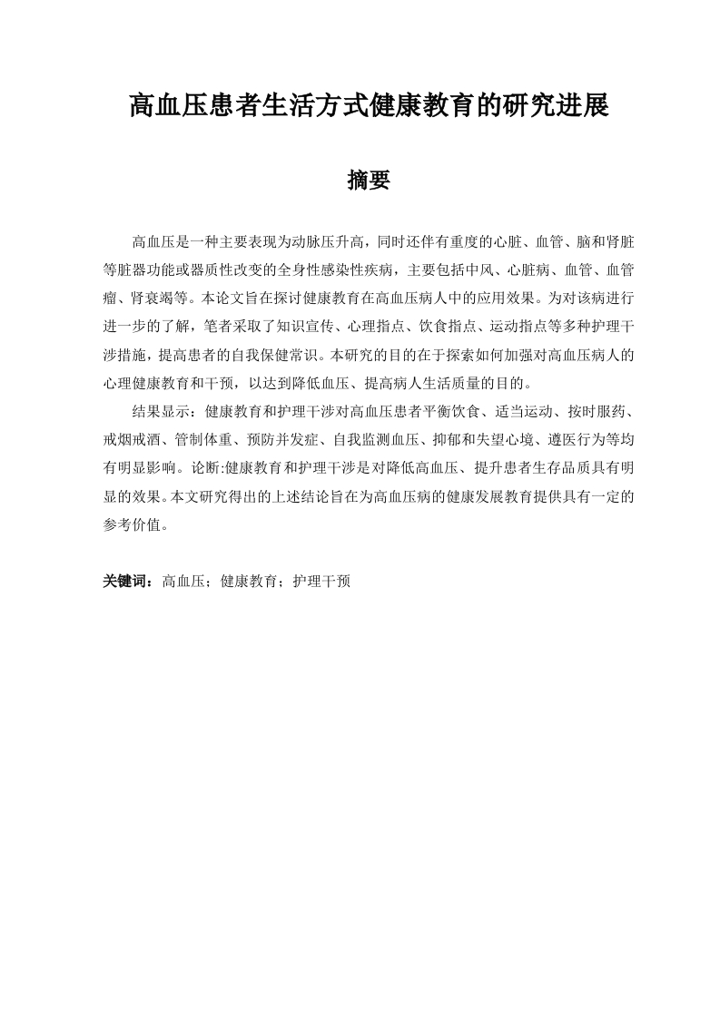高血压患者生活方式健康教育的研究进展-知知文库