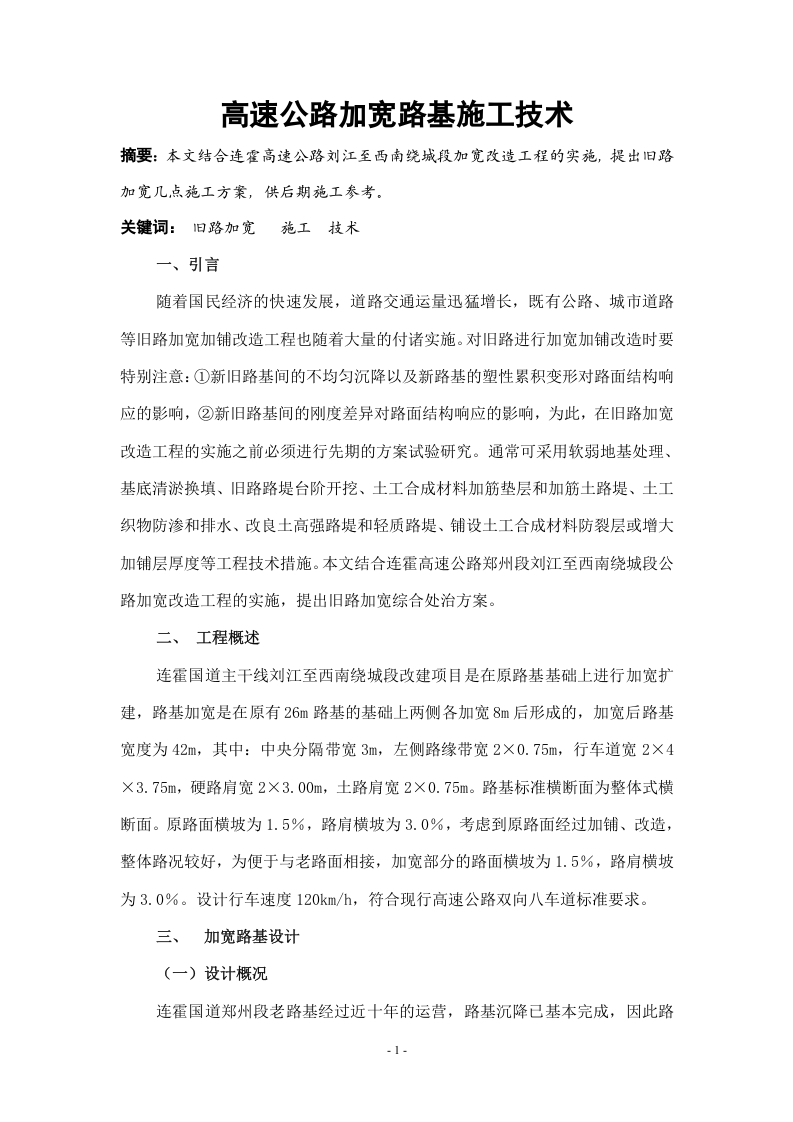 高速公路加宽的施工技术-知知文库