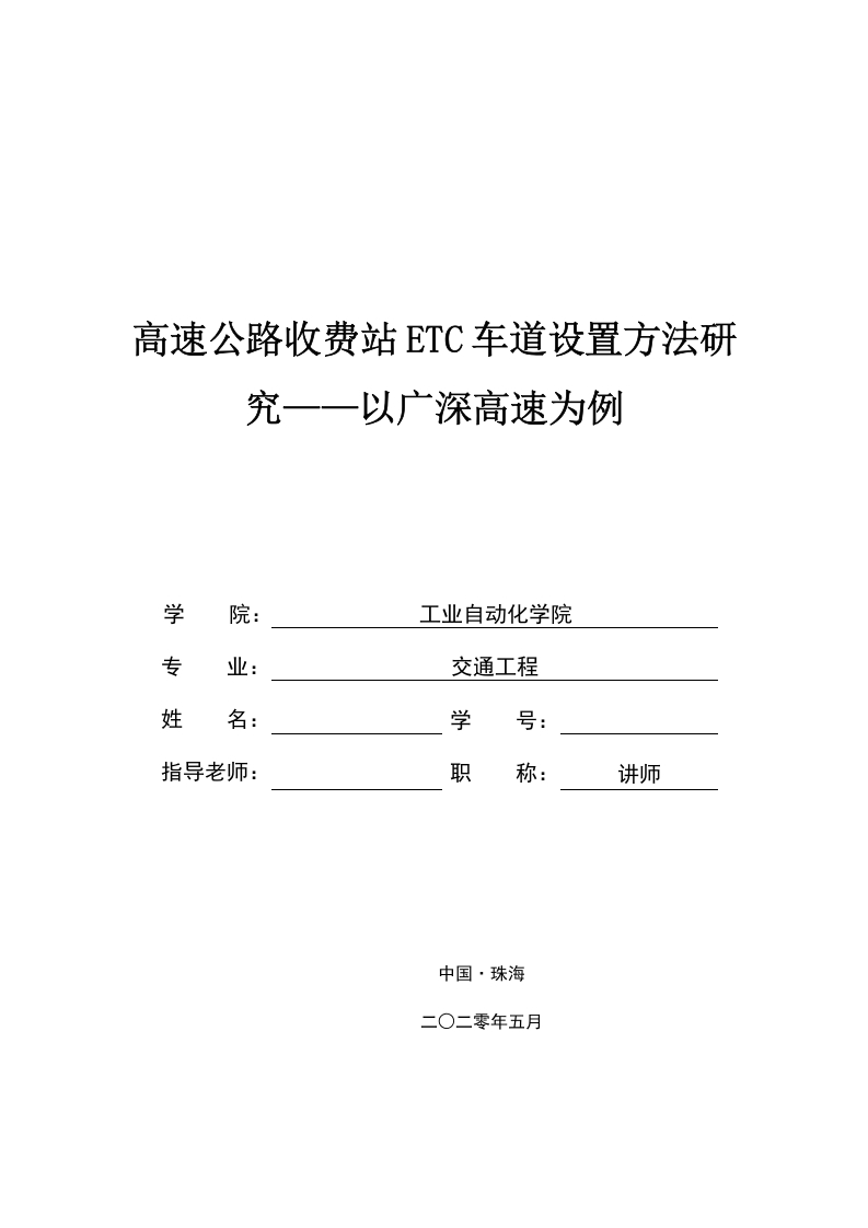 高速公路收费站ETC车道设置方法研究—以广深高速为例-知知文库