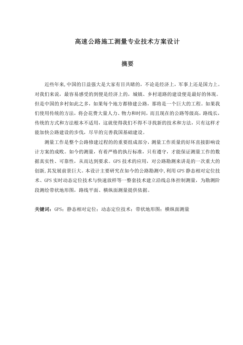 高速公路施工测量专业技术方案设计-知知文库