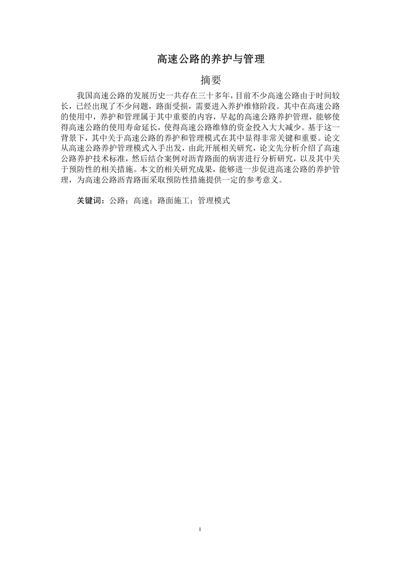 高速公路的养护与管理-知知文库