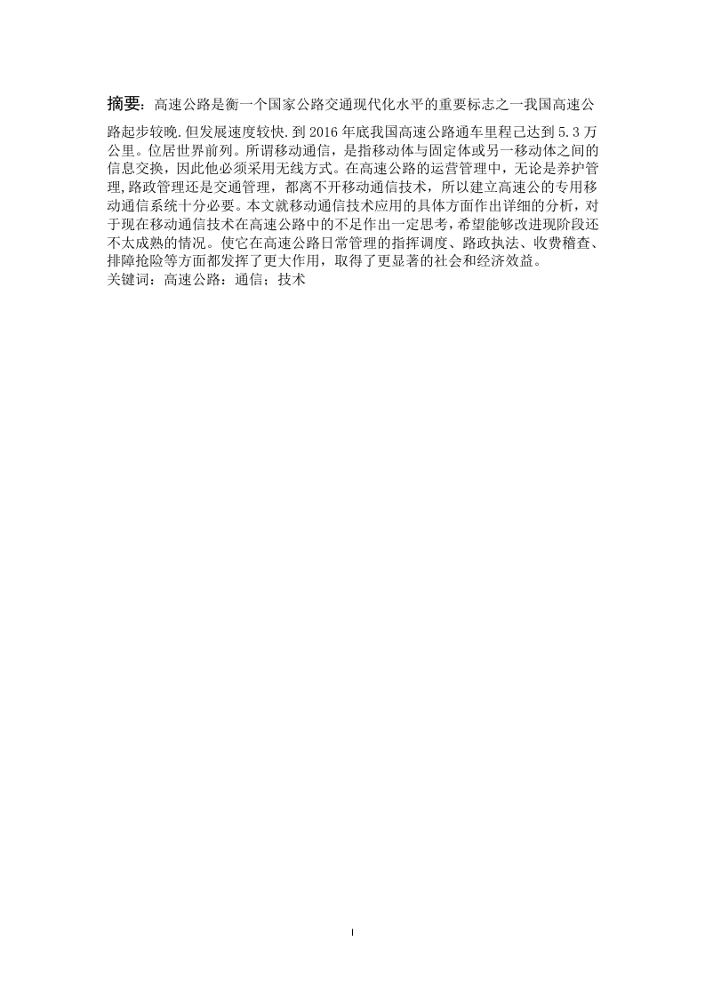 高速公路的通信技术的特点-知知文库