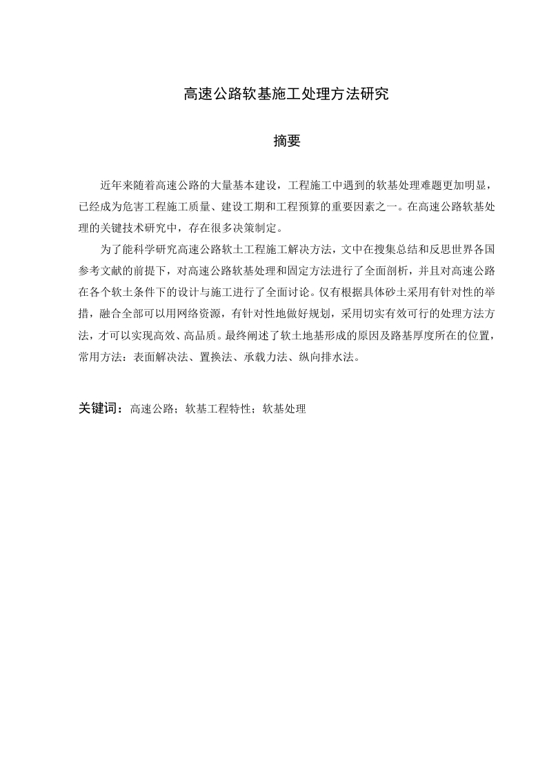 高速公路软基施工处理方法研究-知知文库