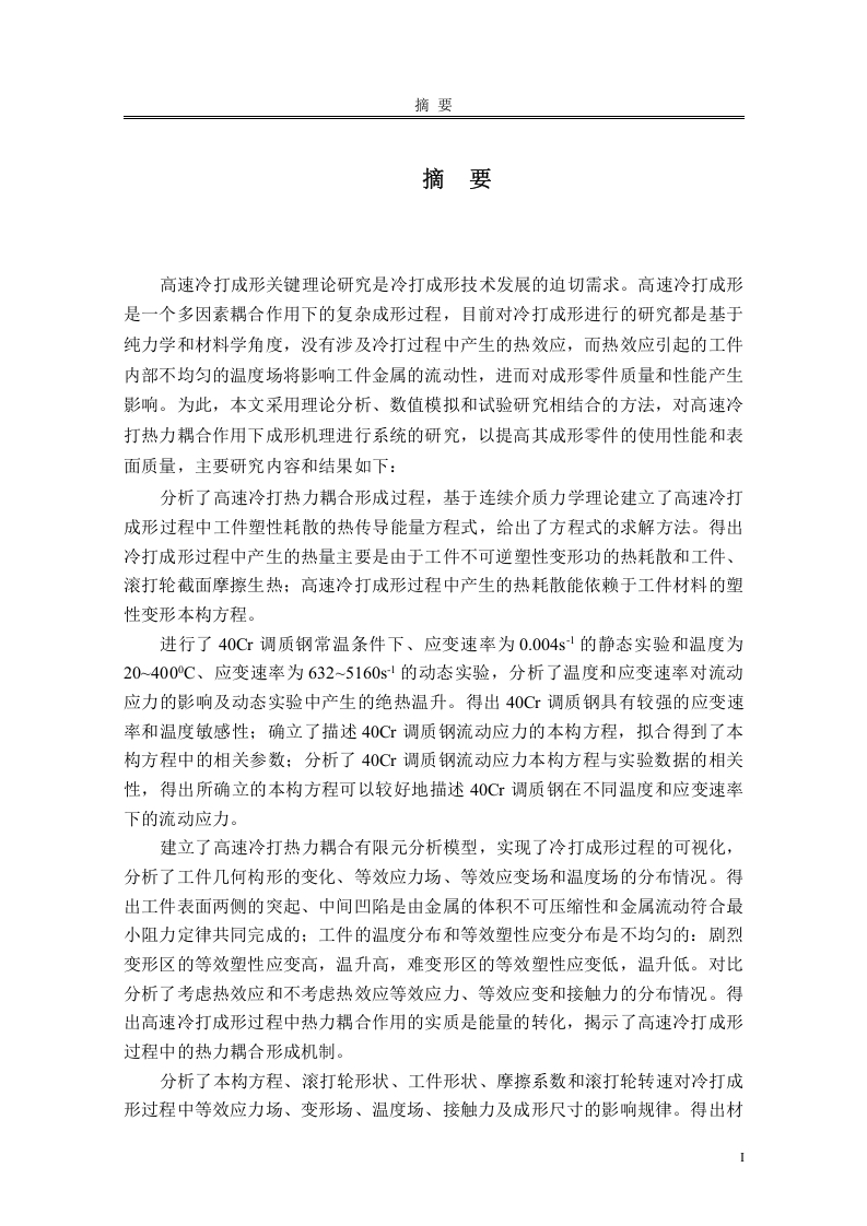 高速冷打热力耦合作用下成形机理研究-知知文库