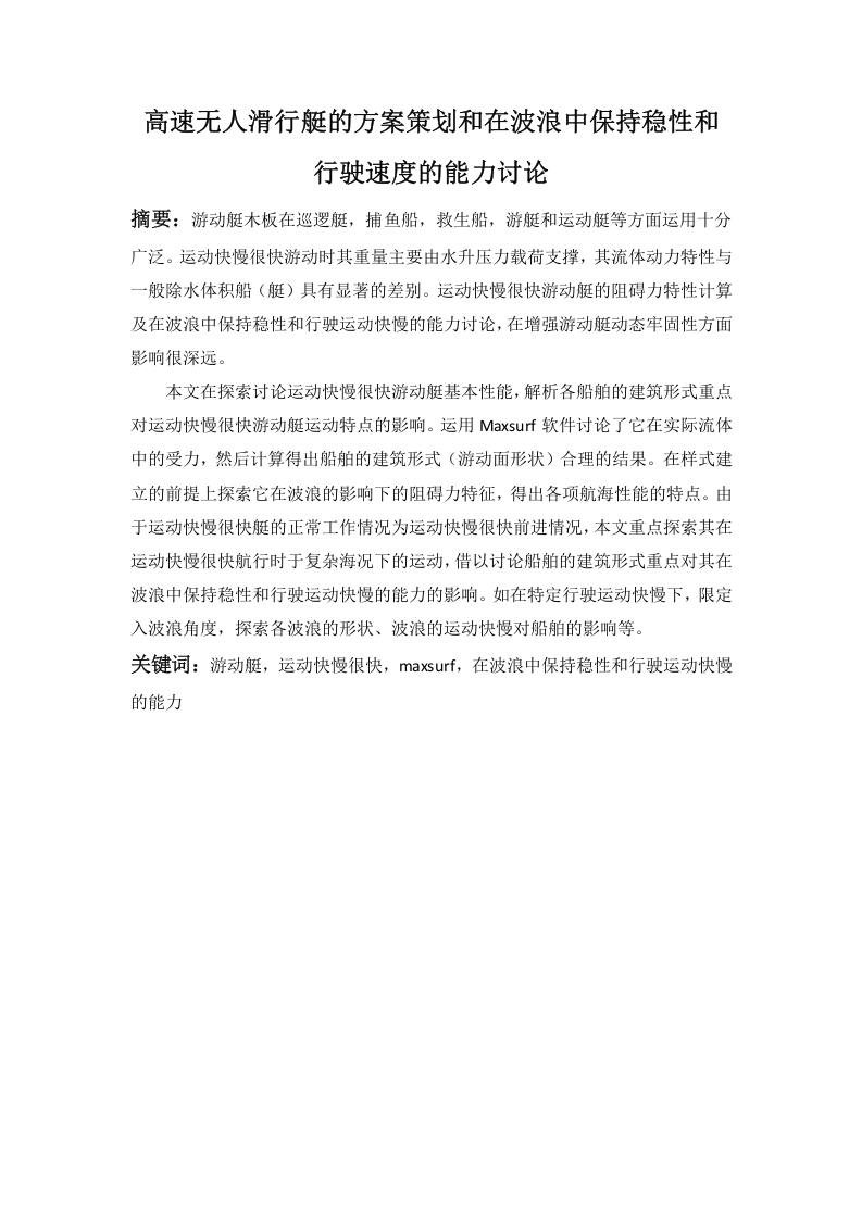 高速无人滑行艇的方案策划和在波浪中保持稳性和行驶速度的能力讨论-知知文库