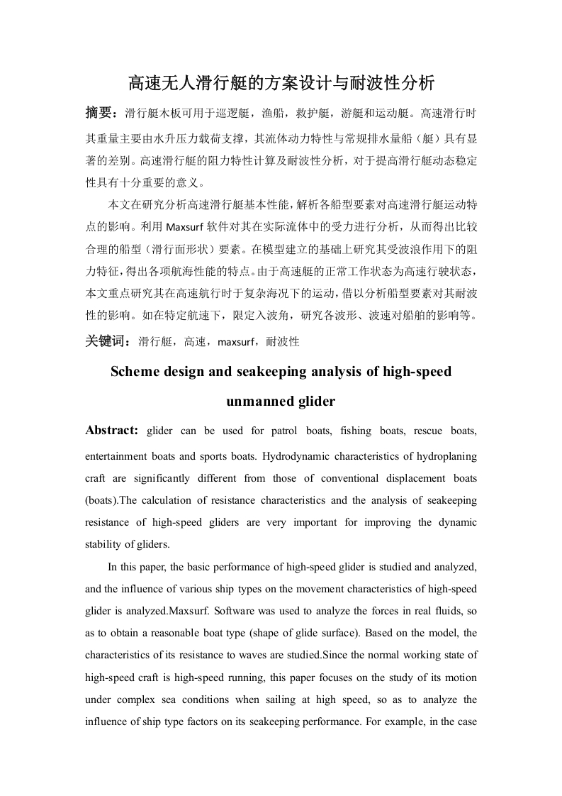 高速无人滑行艇的方案设计与耐波性分析-知知文库