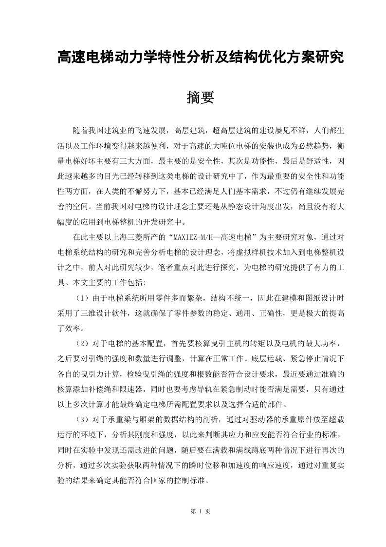 高速电梯动力学特性分析及结构优化方案研究-知知文库