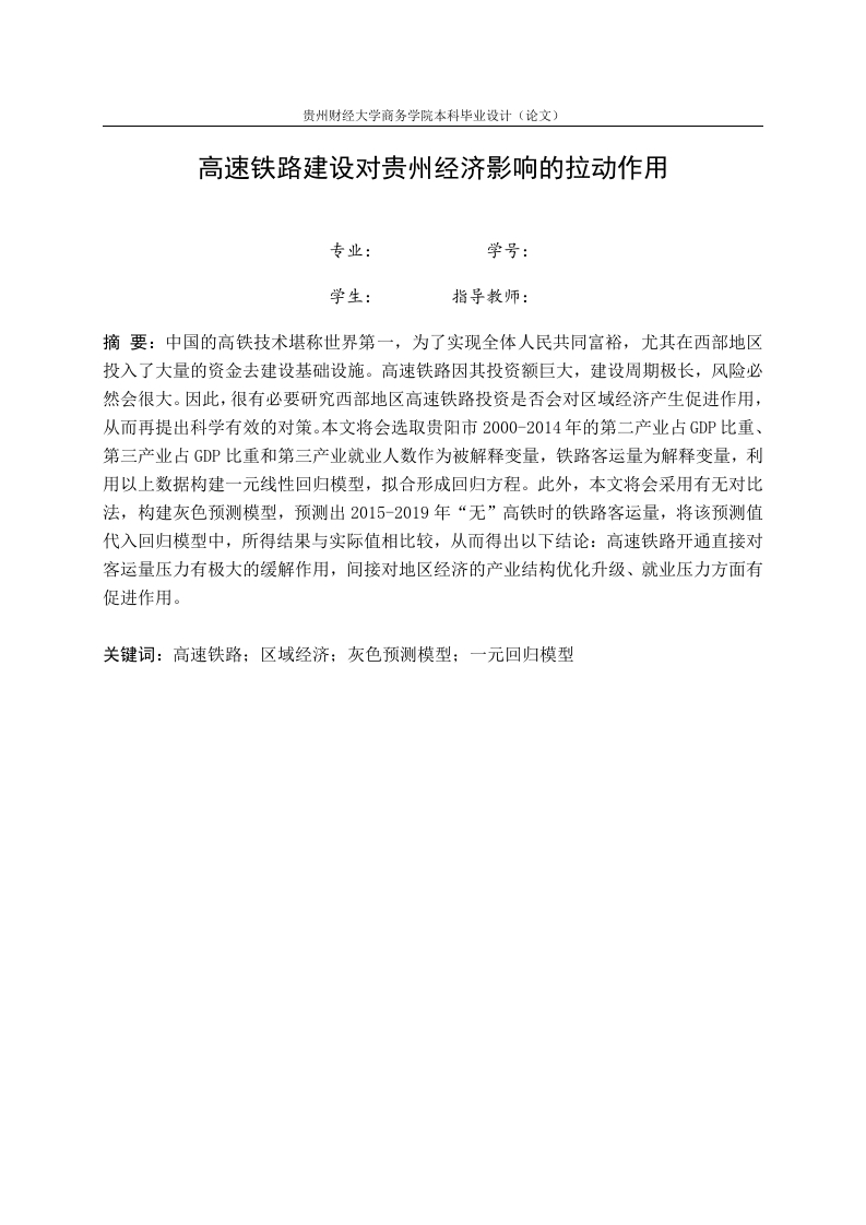 高速铁路建设对贵州经济影响的拉动作用-知知文库