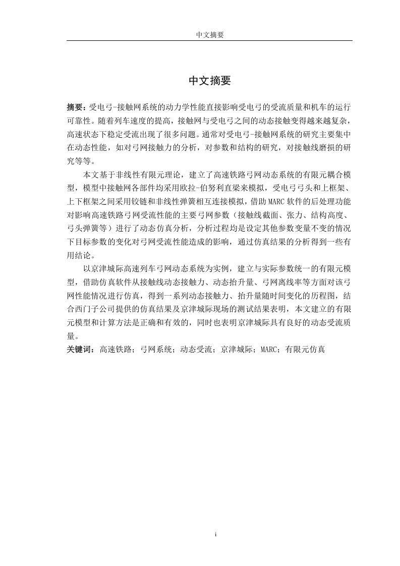 高速铁路弓网动态受流仿真研究-知知文库