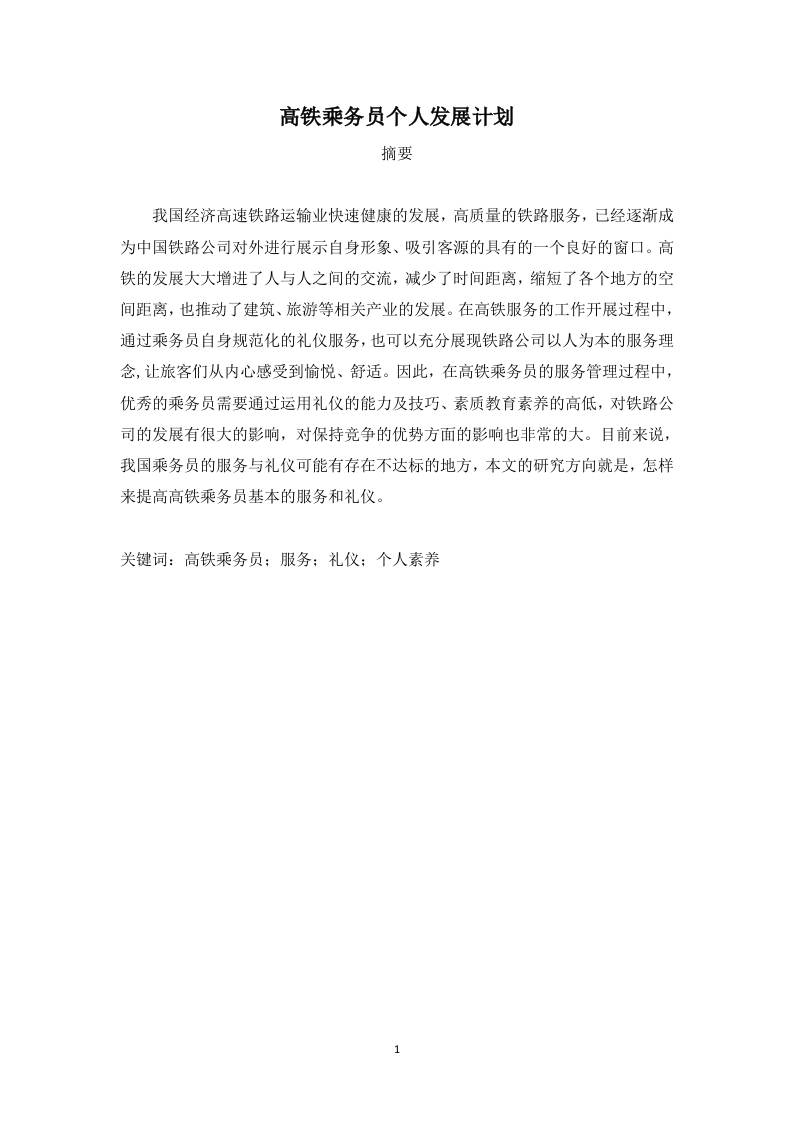 高铁乘务员个人发展计划-知知文库