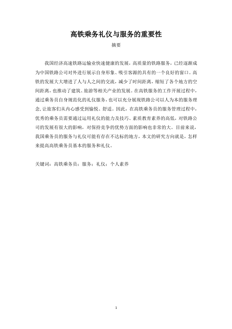 高铁乘务礼仪与服务的重要性-知知文库