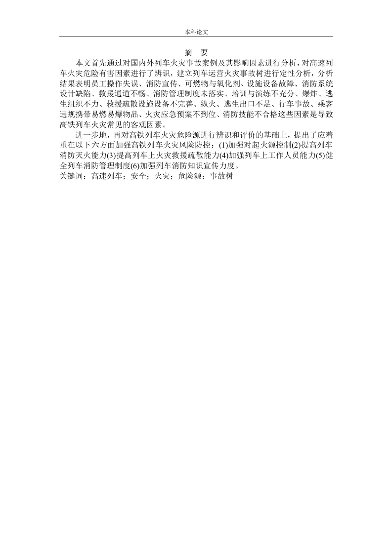 高铁列车运行中的火灾危险性分析-知知文库