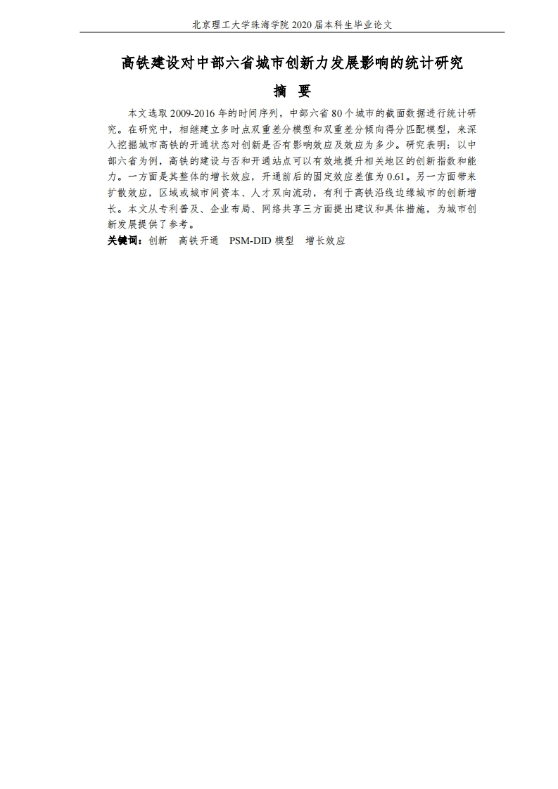 高铁建设对中部六省城市创新力发展影响的统计研究-知知文库
